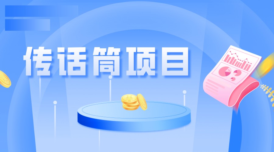 全网首发传话筒项目，简单易上手，日收益300+-知创网