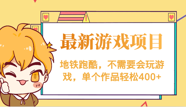 最新地铁跑酷游戏项目，不需要会玩游戏，单个作品轻松400+-知创网