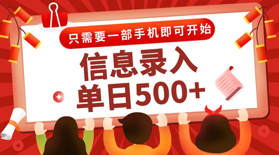 （15002期）信息录入兼职2.0，几秒一单，打字+推广双模式，只需一部手机，随时随地…-知创网