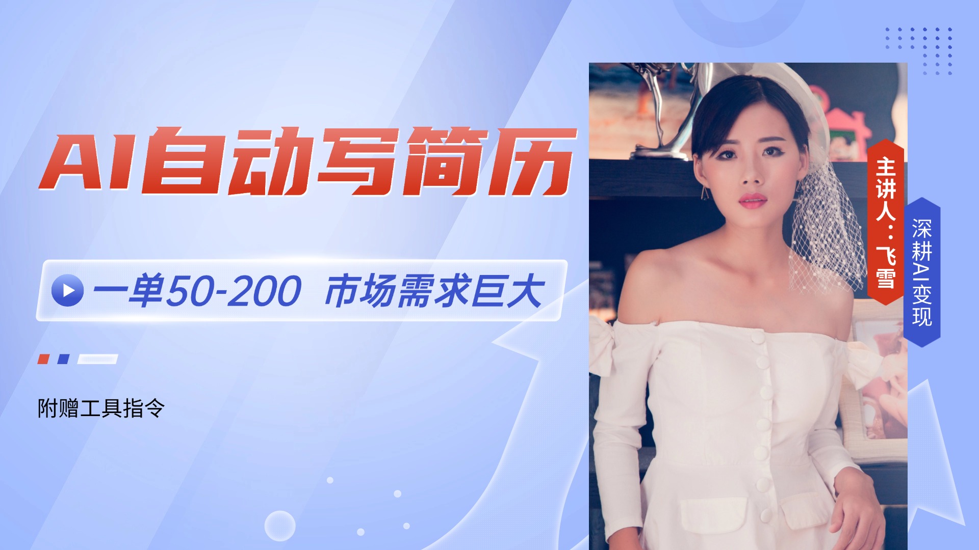 （14970期）AI自动写简历，一单50-200，市场需求巨大，现在旺季，轻松月入过万【附…-知创网