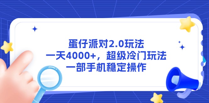（14901期）蛋仔派对2.0玩法，一天4000+，超级冷门玩法，一部手机稳定操作-知创网