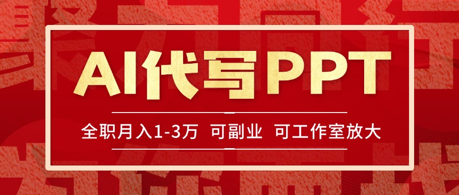 （15267期）AI代写PPT挣稿费，目前旺季，单子做不完，多劳多得，当天做当天见收益…-知创网