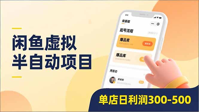 （16961期）闲鱼虚拟半自动项目，半自动起号、全自动升级、爆品库更新，低门槛复制，单店日利润300-500-知创网