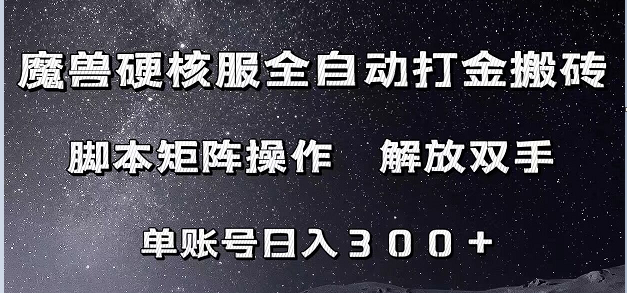 魔兽硬核服自动打金搬砖，脚本矩阵操作，单账号300+ （附教程+脚本）-知创网