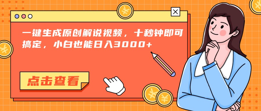 （15010期）一键生成原创解说视频，十秒钟即可搞定，小白也能日入3000+-知创网