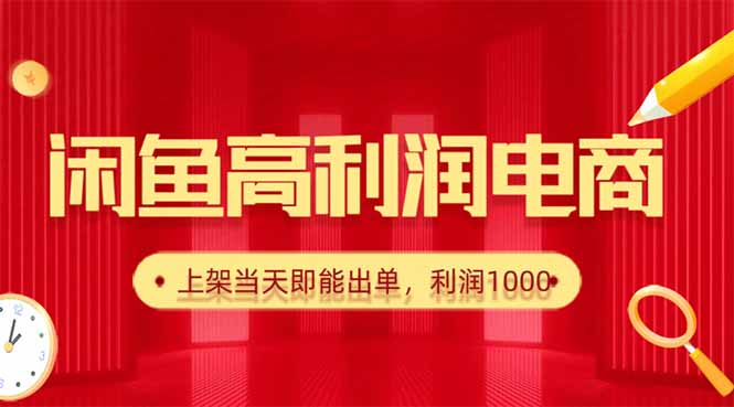 （16286期）闲鱼卖爆款货源，每天利润1000，上架即出单-知创网