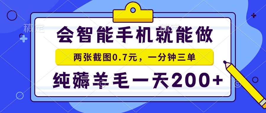 （15209期）2025年零撸手机项目 二十秒一单 纯薅羊毛 一天200+做就有-知创网