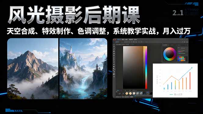 （16433期）风光摄影后期课，一键换天空合成、特效制作、色调调整，月入过万-知创网
