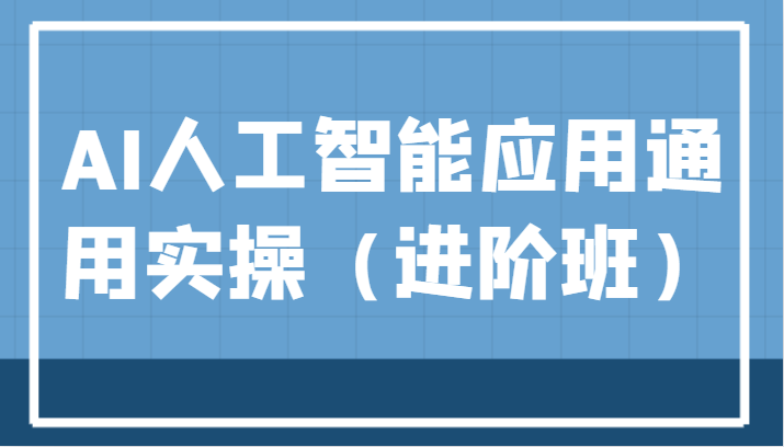AI人工智能应用通用实操（进阶班），ChatGPT和AI绘画教学演练，AIGC为行业赋能变现！-知创网