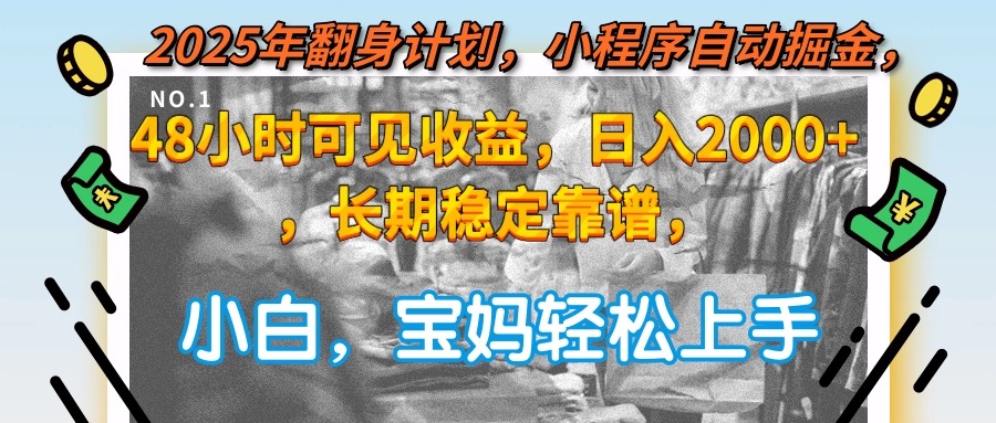（15082期）2025年翻身计划，小程序自动掘金48小时可见收益，日入2000+，长期稳定...-知创网