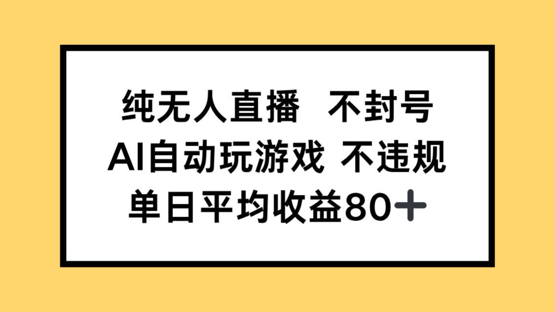 （14843期）纯无人直播不封号，AI自动玩游戏，单日收益80+-知创网