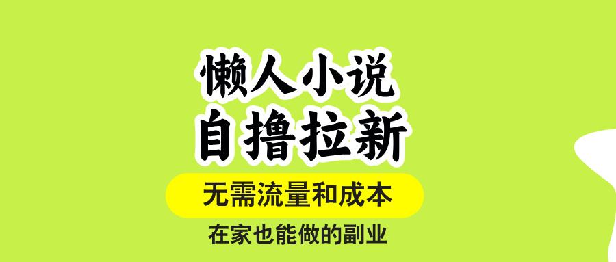 (15757期)懒人小说自撸拉新,无需流量,一个账号一条作品就可以打爆收益,在家也...-知创网