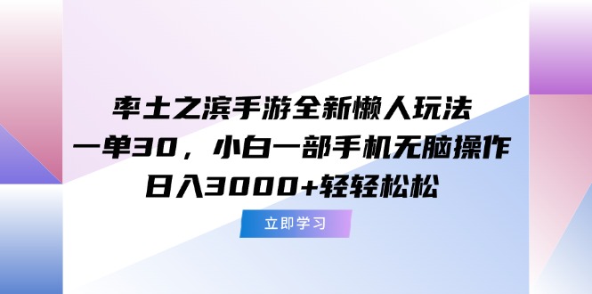（15146期）率土之滨手游全新懒人玩法，一单30，小白一部手机无脑操作，日入3000+...-知创网