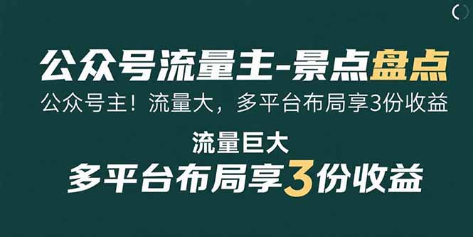 （15553期）公众号流量主-景点盘点 流量巨大 多平台布局享3份收益-知创网