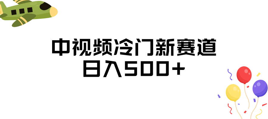 中视频冷门新赛道，日入500+，做的人少 三天之内必起号-知创网