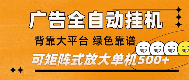 （16980） 广告全自动挂机 单机单日500+ 矩阵放大 背靠大平台 绿色稳定 新手小白轻松玩转-知创网