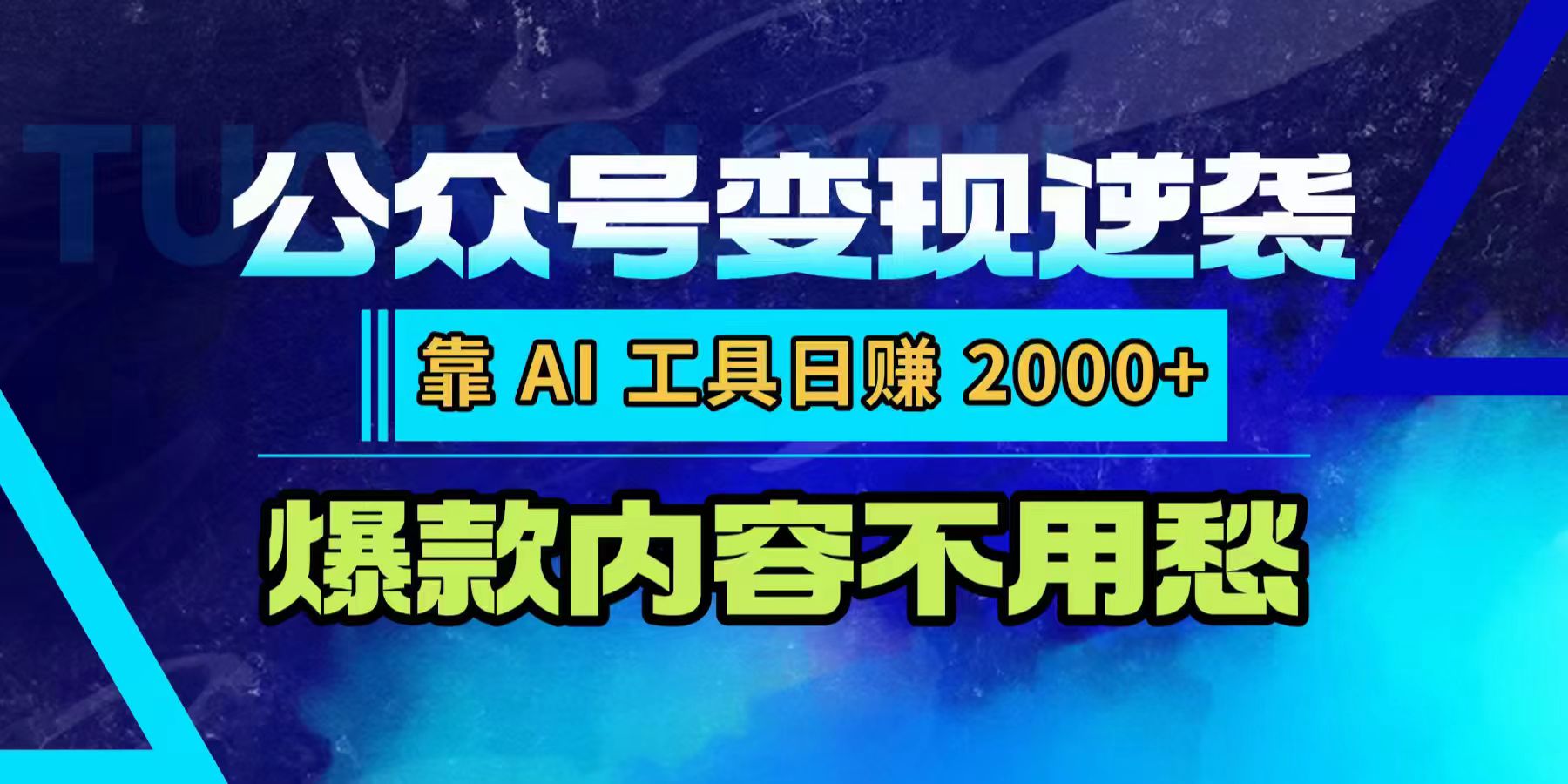 公众号变现逆袭:靠 AI 工具日赚 2000+,爆款内容不用愁-知创网