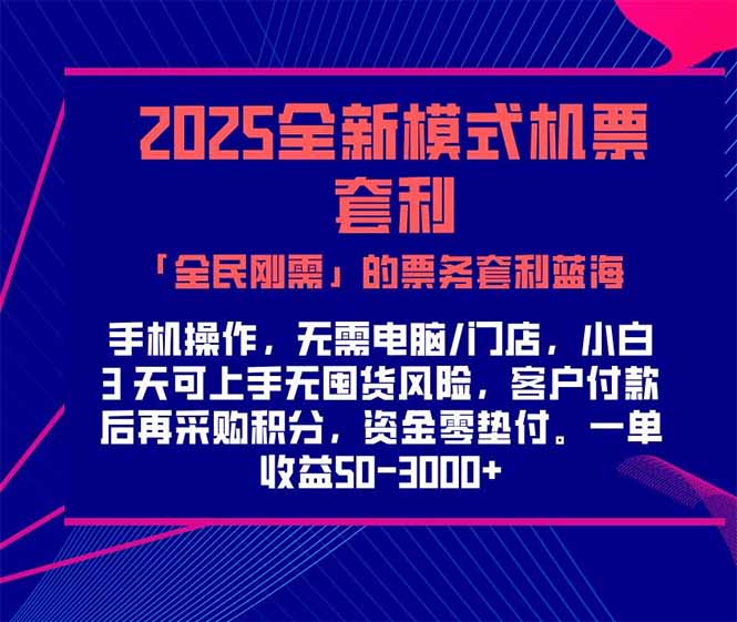 （15165期）2025机票高铁火车票 「全民刚需」的票务套利蓝海！一单赚 300-1000+，…-知创网