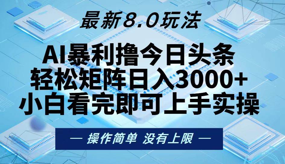 (13169期)今日头条最新8.0玩法,轻松矩阵日入3000+-知创网
