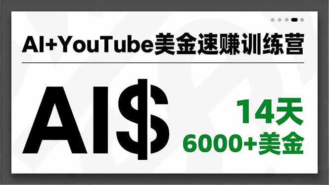 (16778期)AI+YouTube美金速赚训练营,AI量产、爆款公式、急速变现、独家视野,14天创收6000+美金-知创网