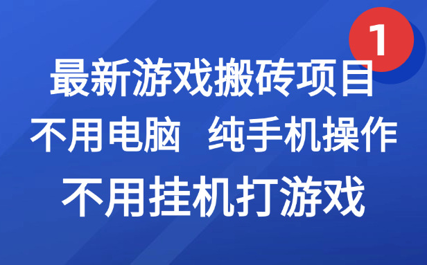 (15226期)最新游戏搬砖项目,纯手机操作,不用电脑挂机打游戏,网创副业项目搞钱…-知创网