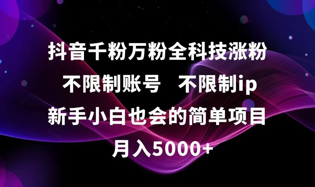 （15083期）抖音千粉万粉全科技涨粉,不限制账号,不限制ip,新手小白也会的简单项目,…-知创网