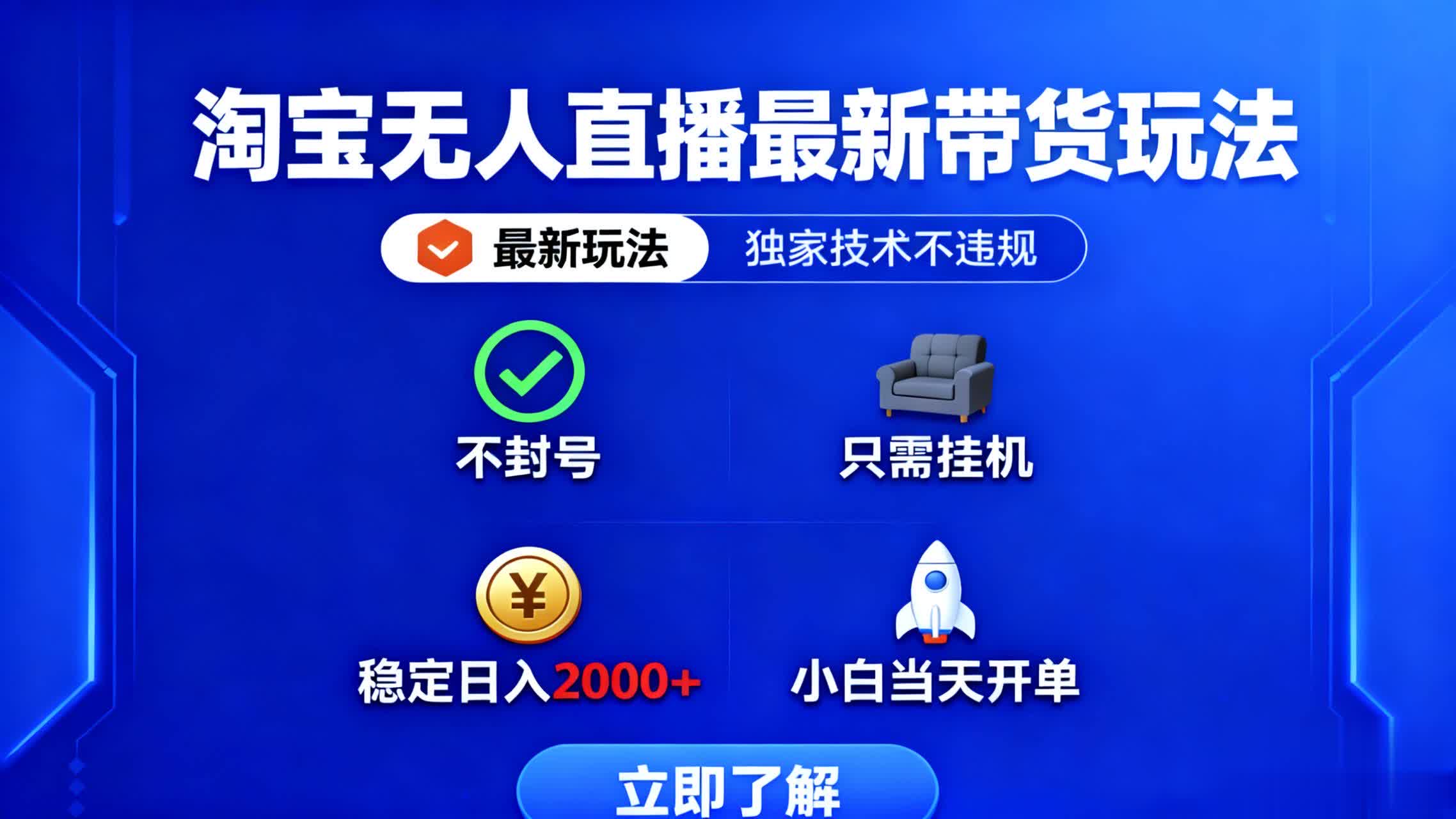 （16327期）淘宝无人直播最新带货最新玩法， 独家技术不违规，也不封号，只需要挂…-知创网