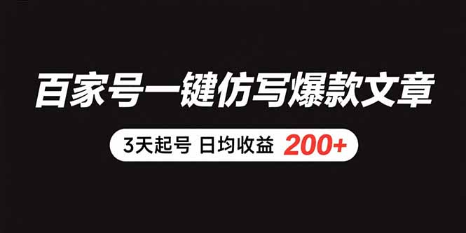 （15552期）百家号一键仿写爆款文章 3天起号 日均收益200+-知创网