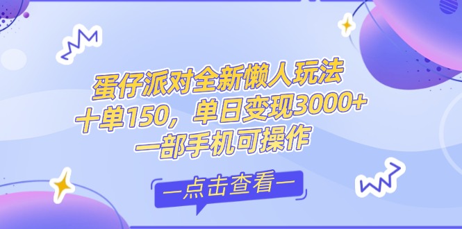 （14990期）零基础短视频变现课，抖音快手双平台攻略，月入万元闭环方案蛋仔派对全…-知创网