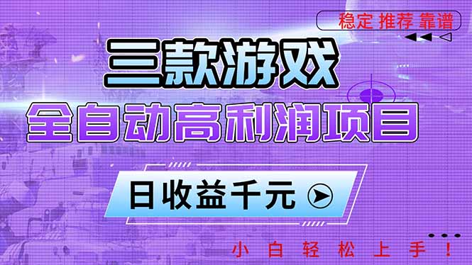 （16821期）三款游戏全自动高利润项目，日收益1000+，小白轻松上手！-知创网
