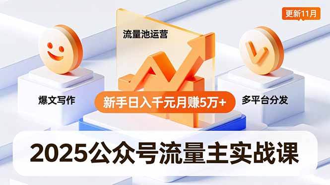 （16716期）2025公众号流量主实战课，爆文写作、流量池运营、多平台分发，新手日入千元月赚5万+更新11月-知创网