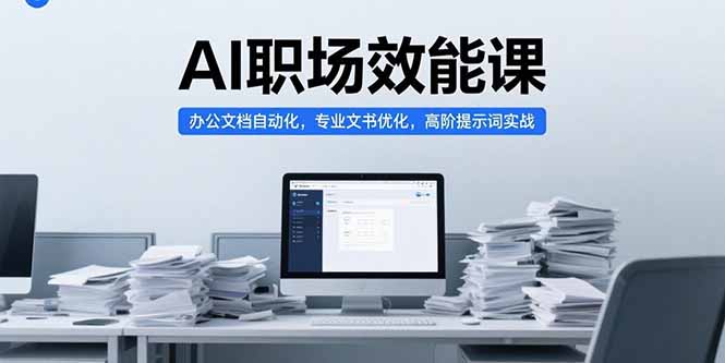 （15371期）AI职场效能课，办公文档自动化，专业文书优化，高阶提示词实战-知创网