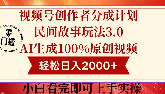 (14857期)视频号创作者分成民间故事玩法3.0,100%原创视频高收益,轻松日入2000+-知创网