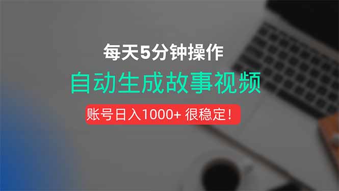 (15604期)新玩法!一键生成故事短视频,剪辑配音全自动,操作不到5分钟!-知创网