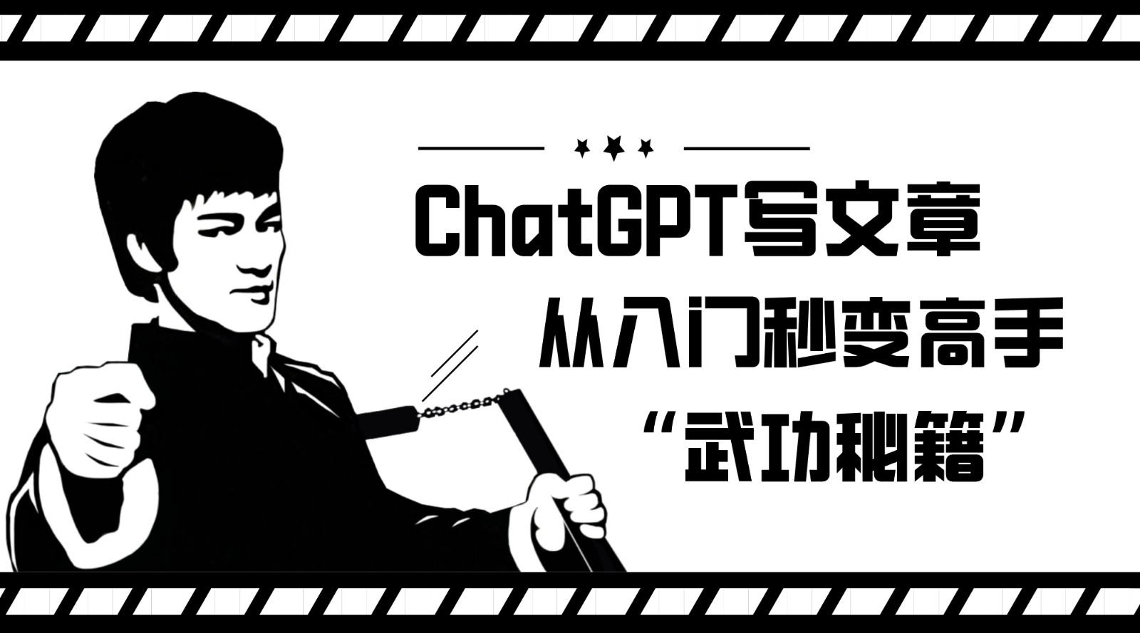如何利用ChatGPT写文章，从入门秒变高手的“武功秘籍”-知创网