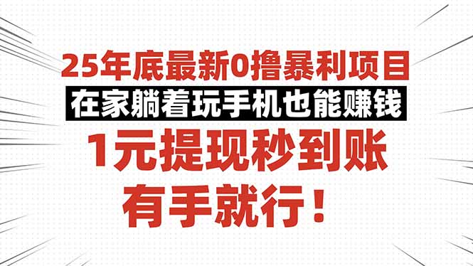 (16342期)25年底最新0撸暴利项目,在家躺着玩手机也能赚钱,1元提现秒到账,有手...-知创网