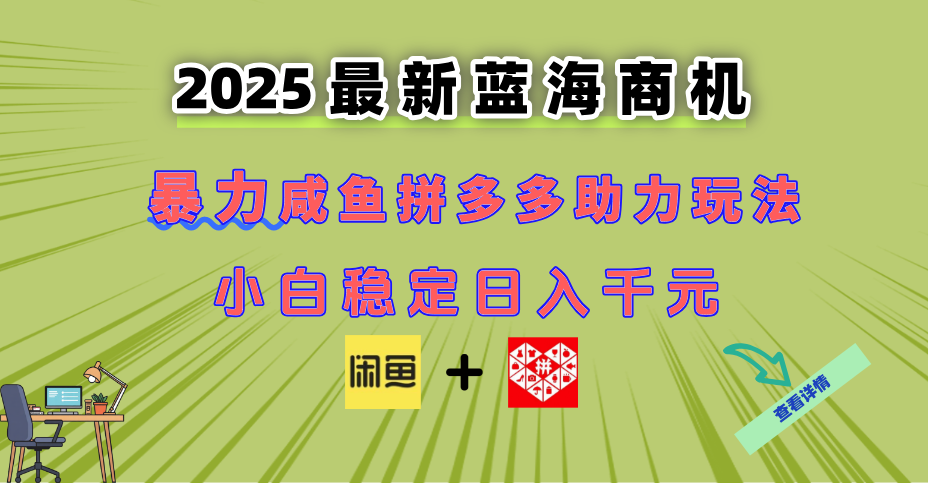 （14942期）最新闲鱼拼多多助力玩法 当下的蓝海商机 新手小白也能轻松操作 实现日...-知创网