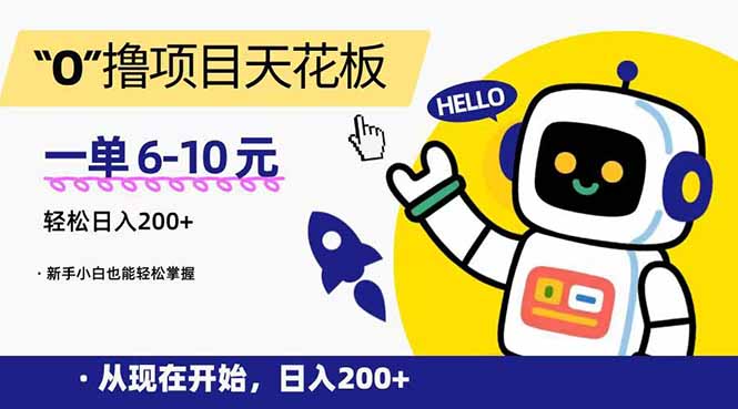 （15268期）“0”撸项目天花板，一单6-10元，日入200+，新手小白也能轻松掌握-知创网