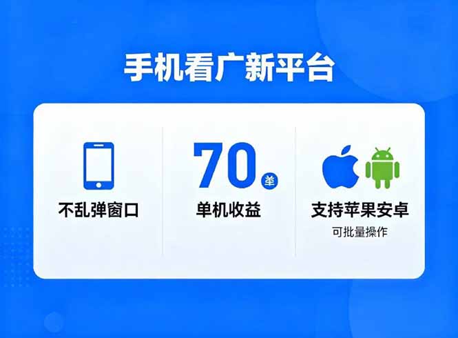 (16710期)看广新平台,不乱弹窗口,单机做到了70加,支持苹果和安卓可批量,做到了日入1万+-知创网