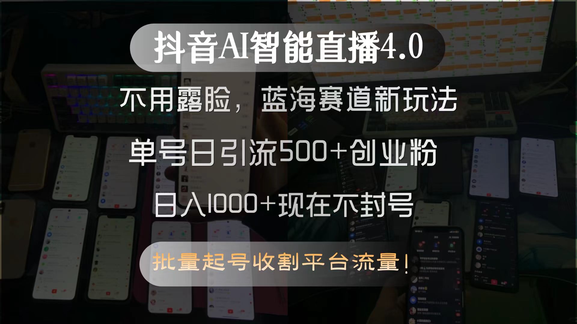 （15270期）抖音AI智能直播4.0，不用露脸，蓝海赛道新玩法，单号日引流500+创业粉…-知创网
