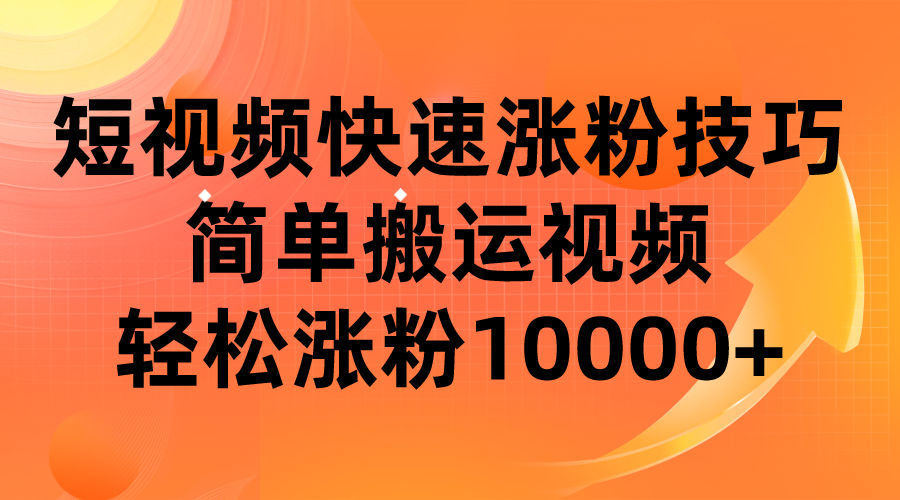 短视频平台快速涨粉技巧，简单搬运视频，轻松涨粉10000+-知创网