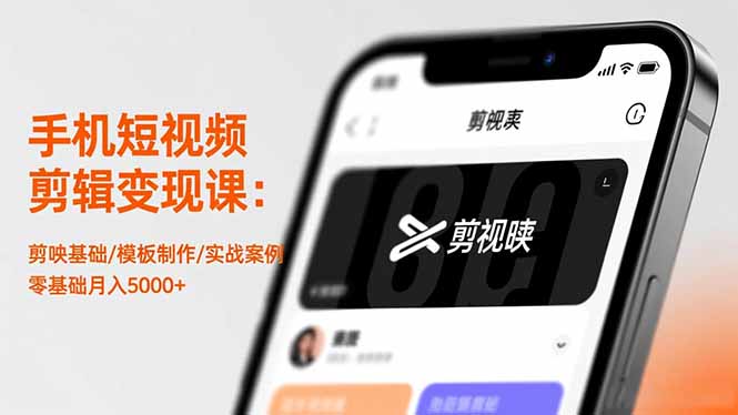 （16542期）手机短视频剪辑变现课：剪映基础/模板制作/实战案例，零基础月入5000+-知创网