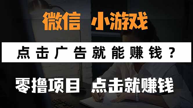 （15695期）微信小程序小游戏，只需要看广告就能赚钱？0撸手机赚钱，甚至连游戏都…-知创网