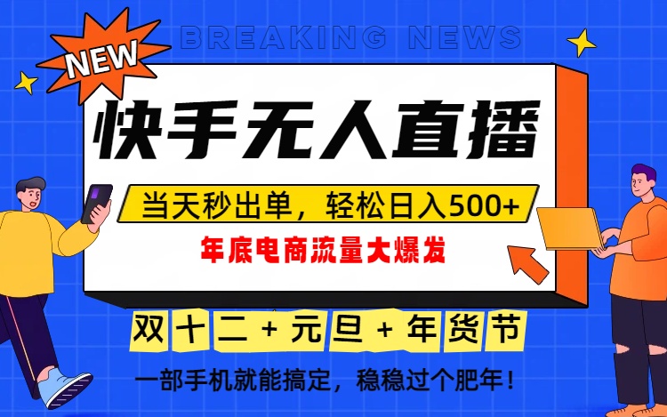 (16772期)泼天的富贵一定要接住!年底流量大爆发,一部手机轻松日入500+!-知创网