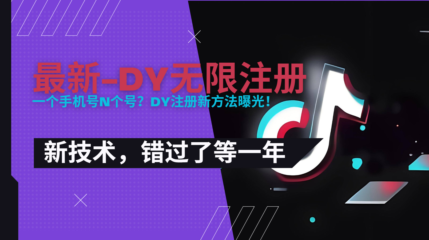 （15533期）2025最新dy无限注册、无限实名、0粉开播技术，风口技术预学从速-知创网