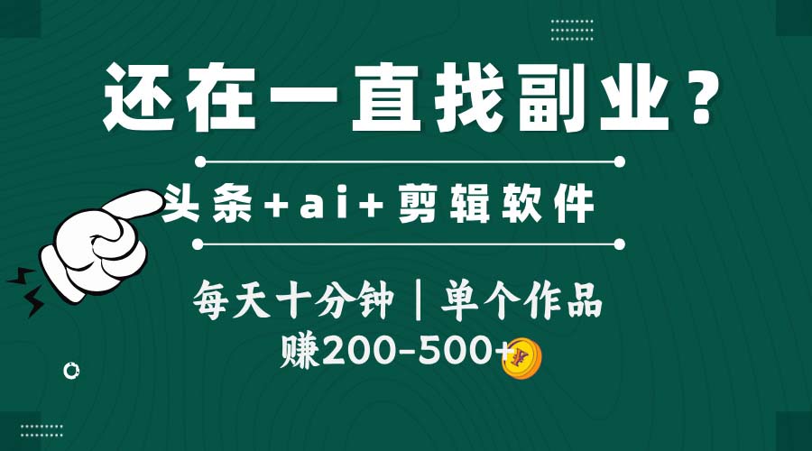 头条全新玩发加持软件搬视频，每天十分钟，单个作品收入200-500左右-知创网