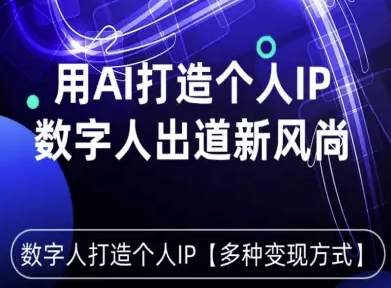 用星幻AI数字人打造个人IP,实现多种变现方式,数字人出道新风尚-知创网