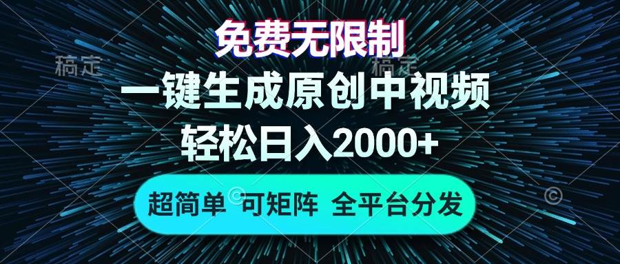 （13330期）免费无限制，AI一键生成原创中视频，轻松日入2000+，超简单，可矩阵，...-知创网