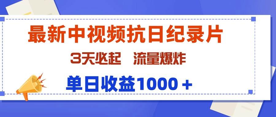 （9579期）最新中视频抗日纪录片，3天必起，流量爆炸，单日收益1000＋-知创网