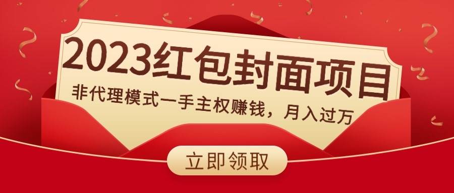 （8384期）2023红包封面项目，非代理模式一手主权赚钱，月入过万-知创网